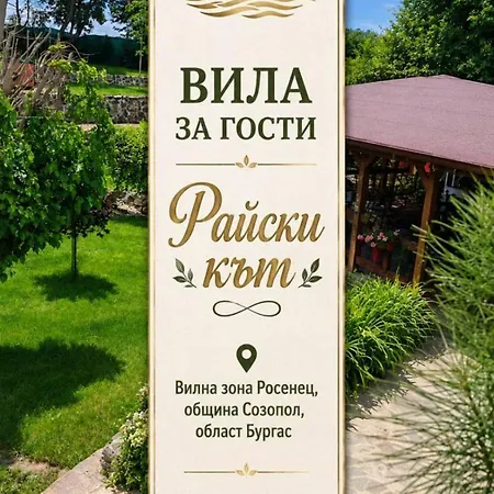 райски кьт